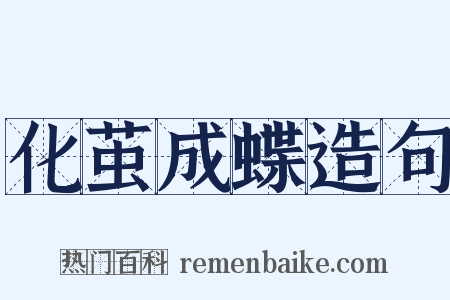 化茧成蝶造句是什么意思的图片